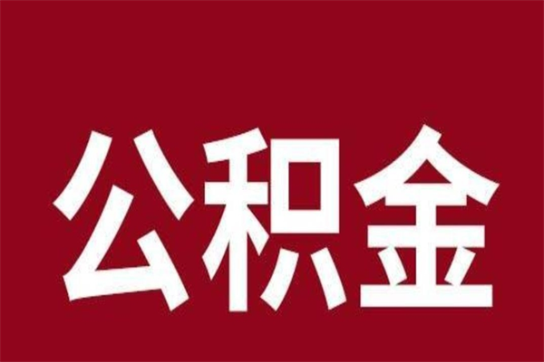 正定公积金离职后可以全部取出来吗（正定公积金离职后可以全部取出来吗多少钱）