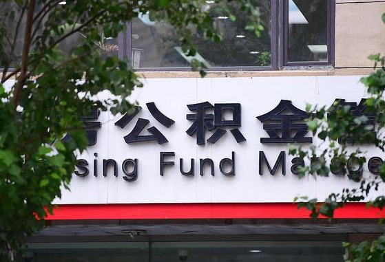 正定离职公积金（离职公积金怎么处理）