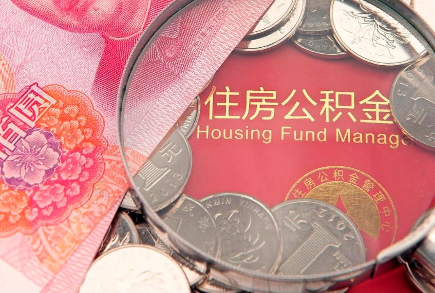 正定找人代取公积金8000可以取吗（代取公积金违法不）