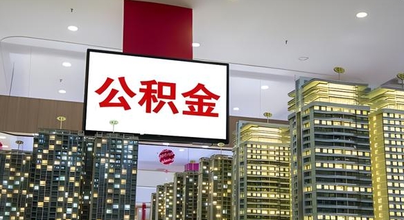 正定公积金封存提取（公积金封存提取条件）