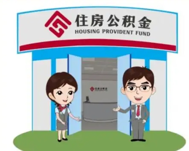 正定没有住房公积金怎么提取出来（没有房住房公积金个人怎么提取）